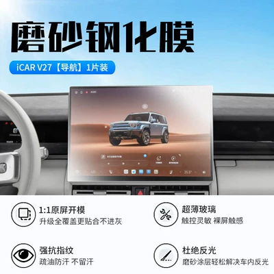 Chery Icarv27 Central Control Screen: Car interior film - 26-icar-v27-navigation-new-9d-matte-anti-glare-crystal-diamond-film
