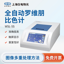 上海精科仪电物光 WSL-2比色计罗维朋比较测色仪色辉计食用油检测