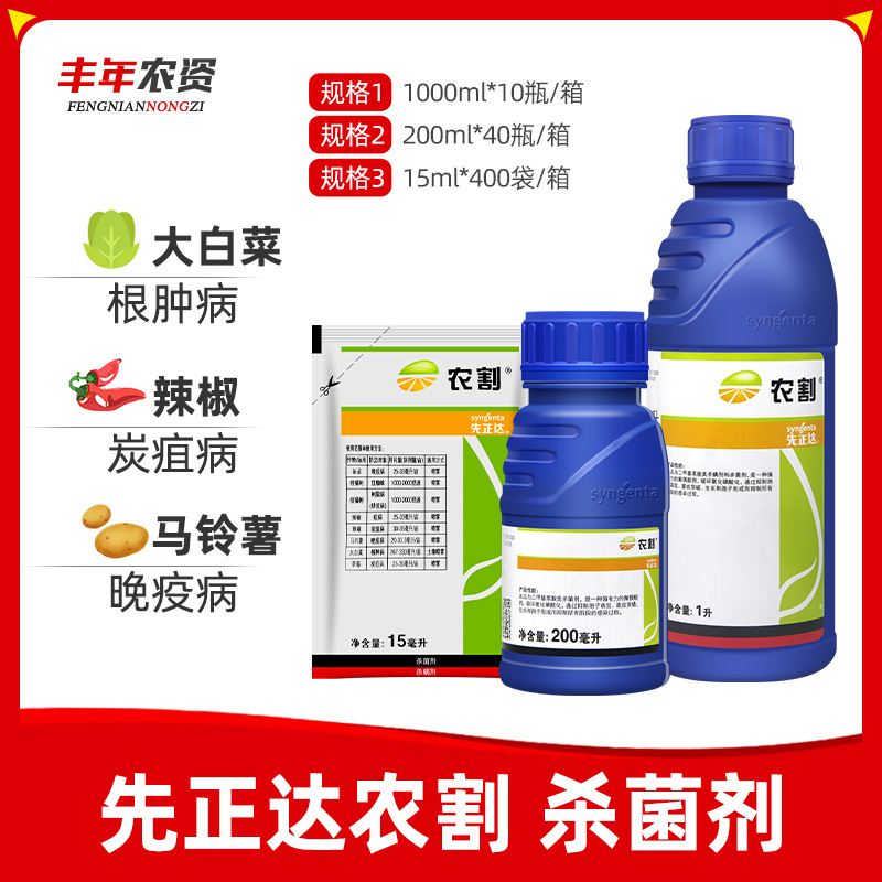 先正达农割氟啶胺蔬菜马铃薯晚早疫病根肿病辣椒炭疽病农药杀菌剂