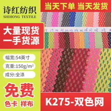 大量现货  K275双色  鞋材网  箱包  运动器材 当天发货