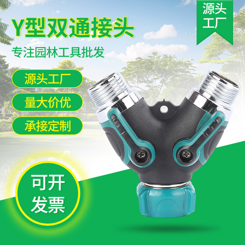 Y型塑料包胶双接头园林接头欧规美规螺纹一出二双通水管分流器