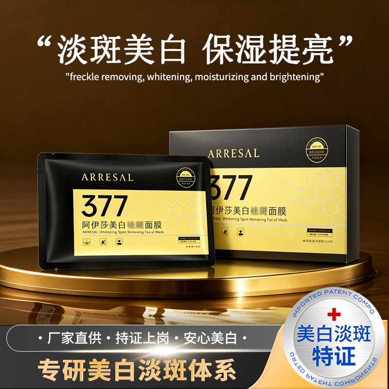 阿伊莎377美白淡斑面膜院线专用保湿提亮国妆特证祛斑