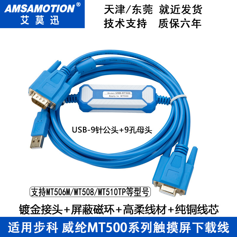 适用于步科威纶触摸屏MT500系列编程电缆数据下载线USB-MT500