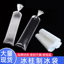 制冰袋一次性加厚商超摆摊饮料直筒冰柱袋长打包袋平口塑料袋子