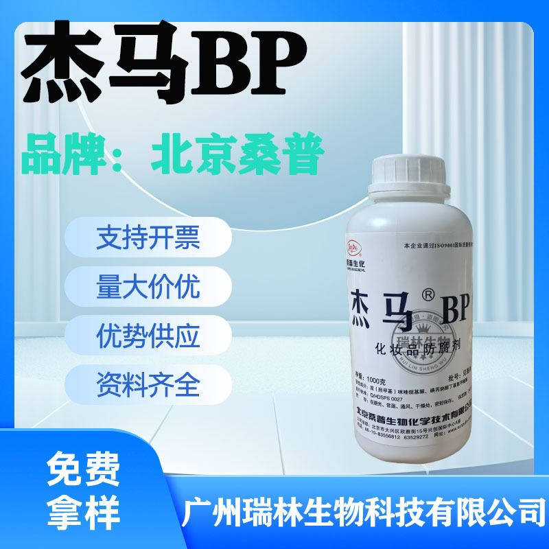 Beijing Samp Jemma BP antibacterial preservative cosmetics raw materials from 100g order Samp Jemma BP Beijing Samp Jemma BP antibacterial preservative cosmetics raw materials from 100g order Samp Jemma BP