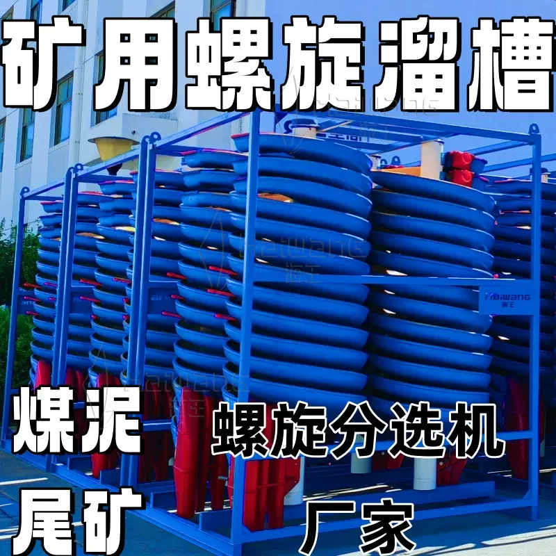 厂家】螺旋溜槽φ1200 螺旋分选机φ900 选矿设备铁精矿螺旋溜槽