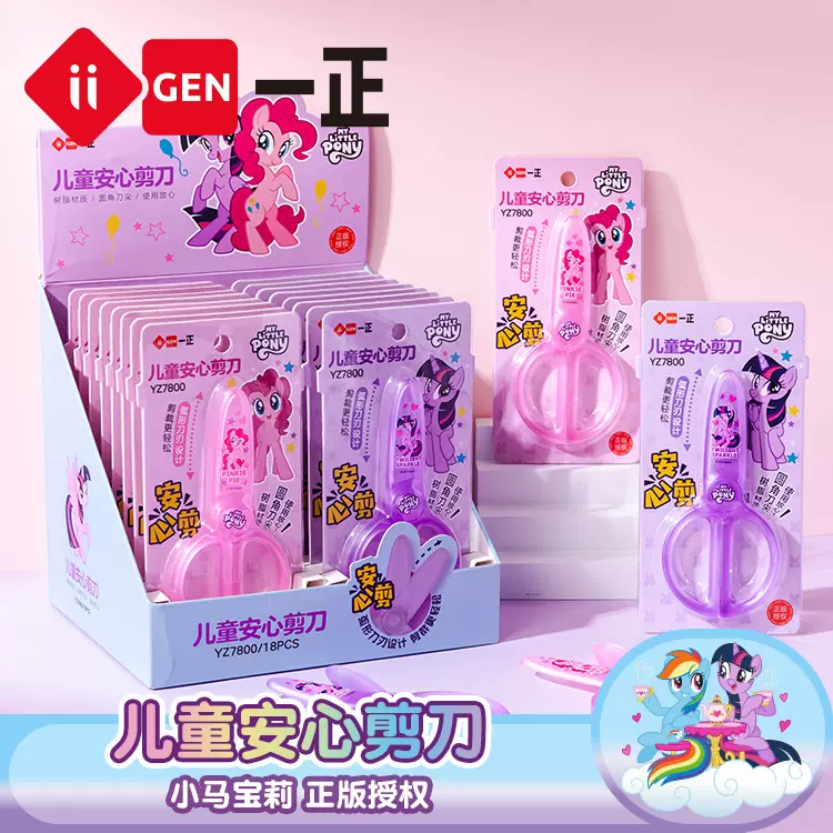 iigen一正文具小马宝莉形象安心剪刀儿童手工安全剪刀环保剪纸刀