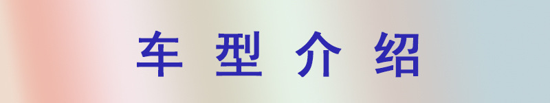 车型介绍