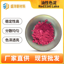 进口red33红色33色淀印度红色33色淀厂家批发化妆品级红色33色粉