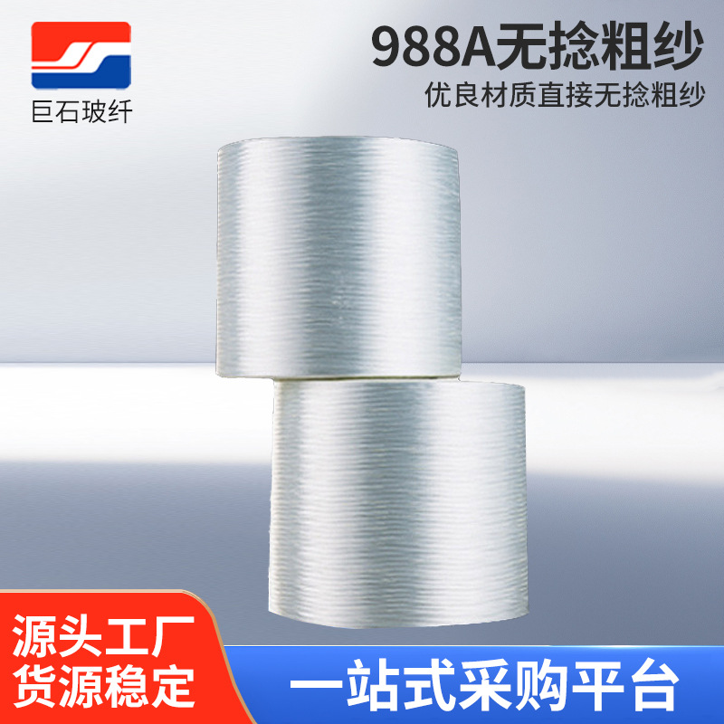 国产巨石988A无捻粗纱中碱a级玻璃纤维 增强热塑14微米玻璃纤维