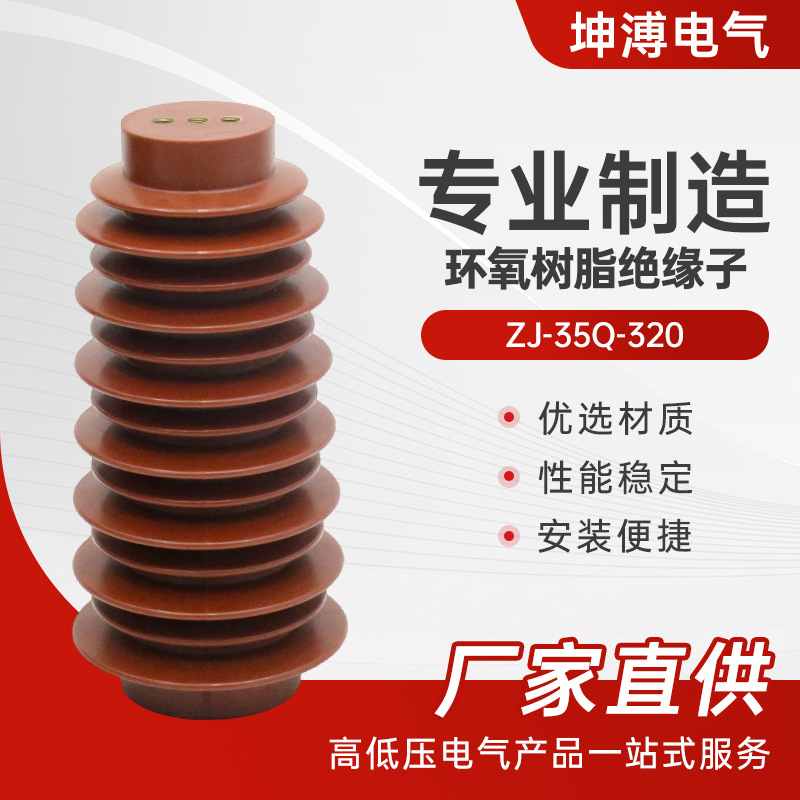 环氧树脂绝缘子 zj-35q-320 35kv 开关柜环氧树脂支柱高压绝缘子
