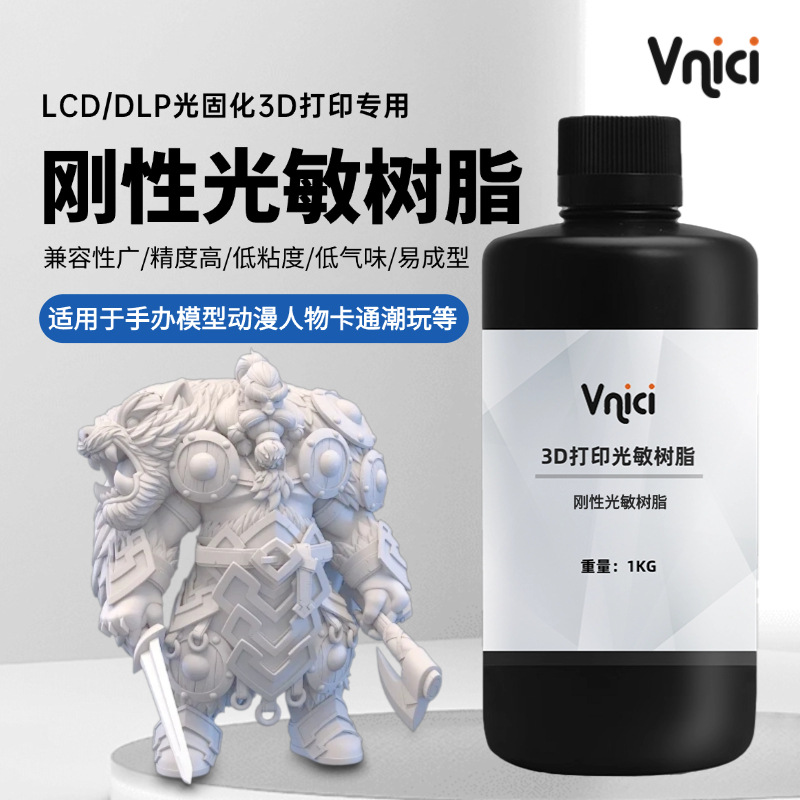 光敏树脂跨境光固化3D打印耗材易成型手办哑光白色水洗刚性树脂