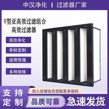 厂家供应W型大风量亚高效过滤器V型量组合式过滤网净化空气净化器