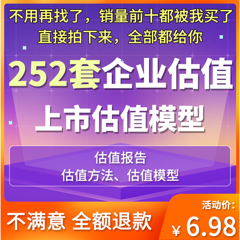 融资创业估值模型资料估值评估报告PE企业投资VC方法财务上市公司