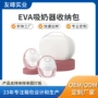 eva吸奶器配件收纳包