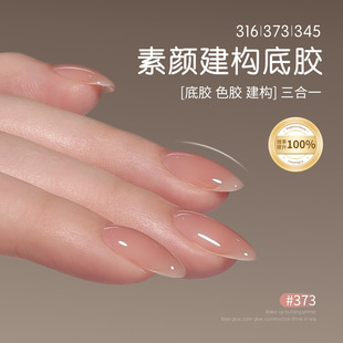 Gaoy Goya three-in-one primer 316 nude 373 same color plain construction nail polish nail leveling phototherapy glue