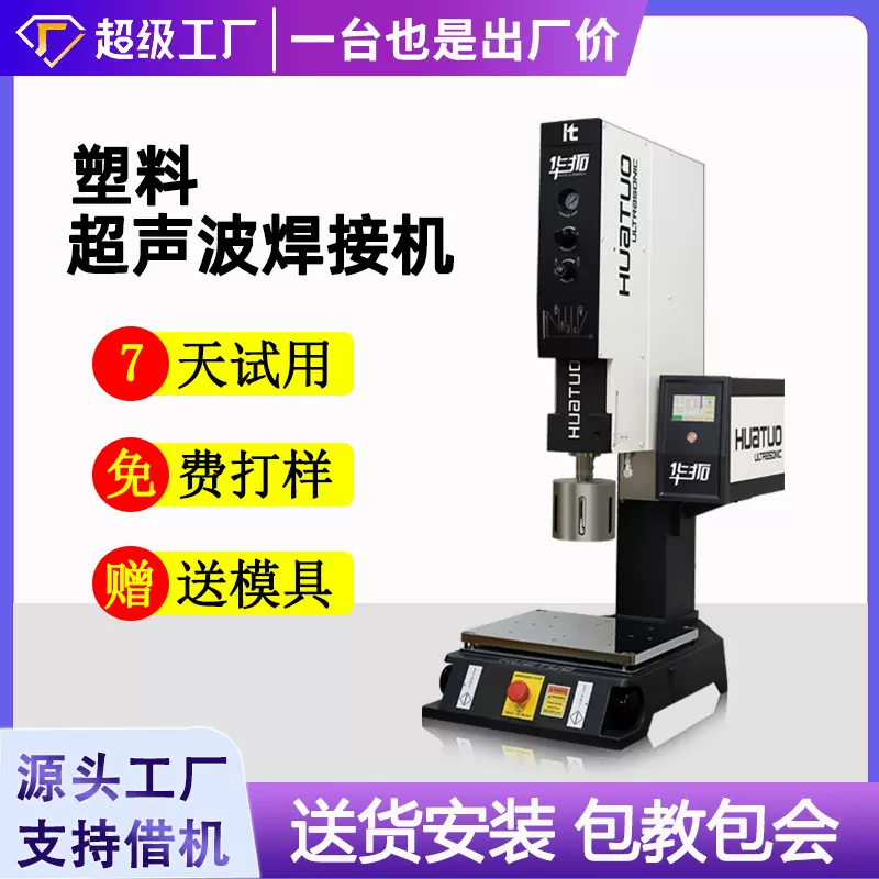 华拓超声波焊接加工设备20K超声波塑料焊接机ABS塑胶全自动焊接机