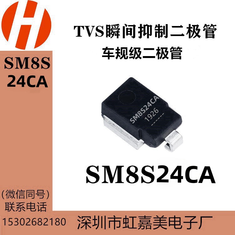 工厂直营店 SM8S24CA    汽车大功率瞬态TVS二极管