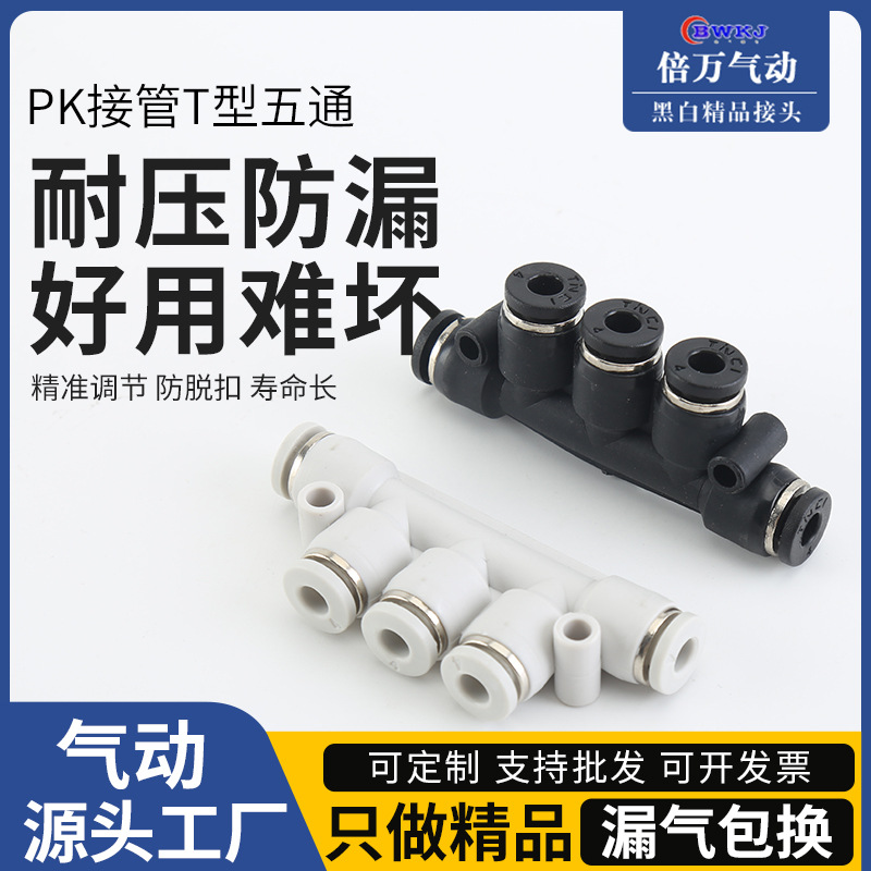 白色PK气管接头气动塑料快插PK4 PK6 PK8 五通接外径PK10 PK12