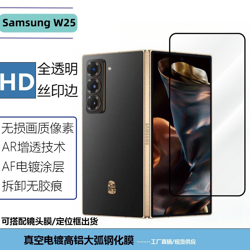 For Samsung SamsungW25 folding screen tempered glass screen reduced 28 degrees anti-peep mobile phone screen protection film