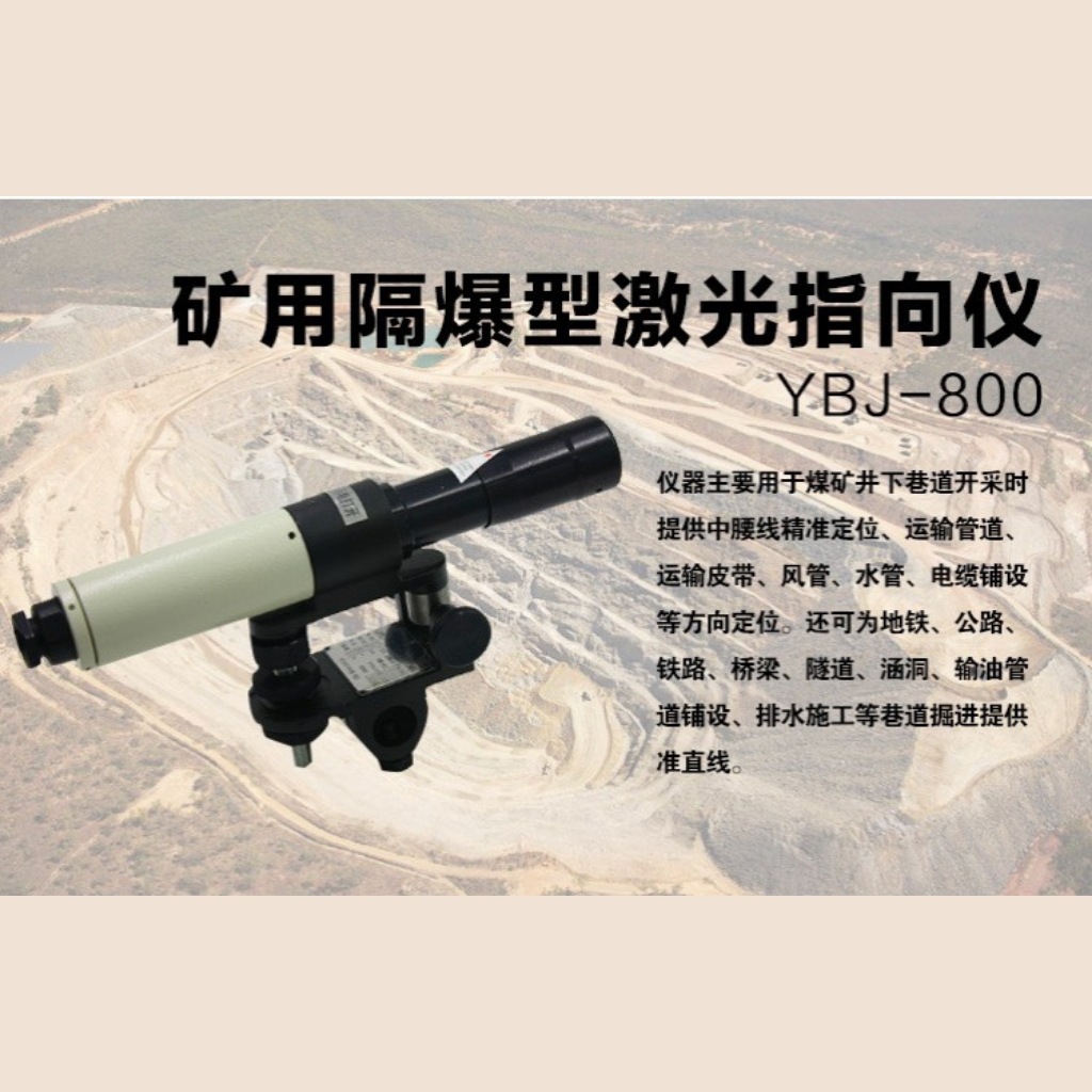 哈尔滨光学仪器正品YBJ-500C矿用隔爆型激光指向仪YBJ-800米煤矿
