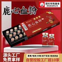 礼盒装鹿心血粉中老年滋补食品药食同源产品OEM定制西林瓶营养粉