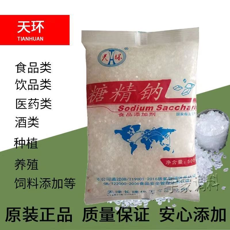 天环/卫星糖精钠食品级甜味剂 500倍蔗糖甜度 含量99%食品添加剂