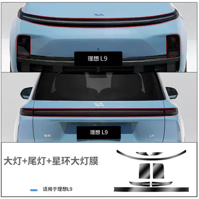 Car headlight protective film – light film L7/L8/L9 headlight and taillight