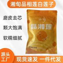 湘旬品相莲白莲子农家自产去皮去芯颗大饱满500克包装手工白莲子