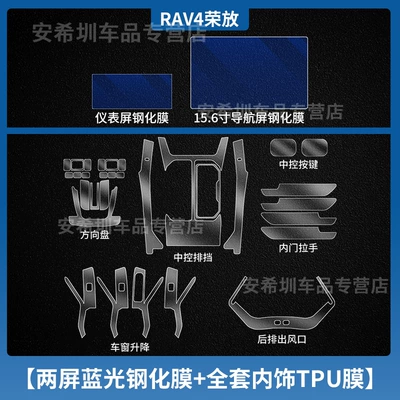 Interior Gear Shift Tpu Modification — Car interior film - 26-rav4-models-full-set-of-tpu-interior-film-instrument-156inch-navigation-blue-light-tempered-film