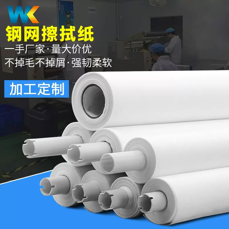 SMT钢网擦拭纸无尘纸批发全自动印刷机无尘车间除尘纸工业卷轴纸