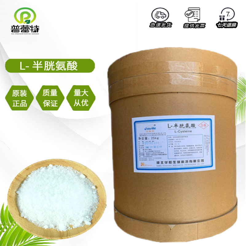 华阳 L-半胱氨酸 批发食品氨基酸粉营养强化剂25kg/桶 L-半胱氨酸