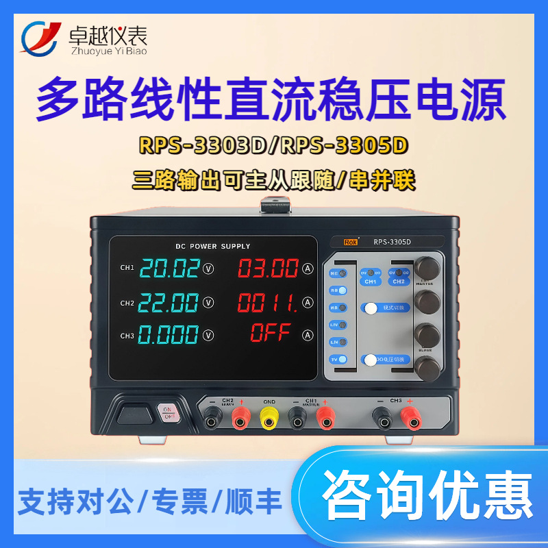 美瑞克多路线性直流稳压电源RPS-3303D/RPS-3305D
