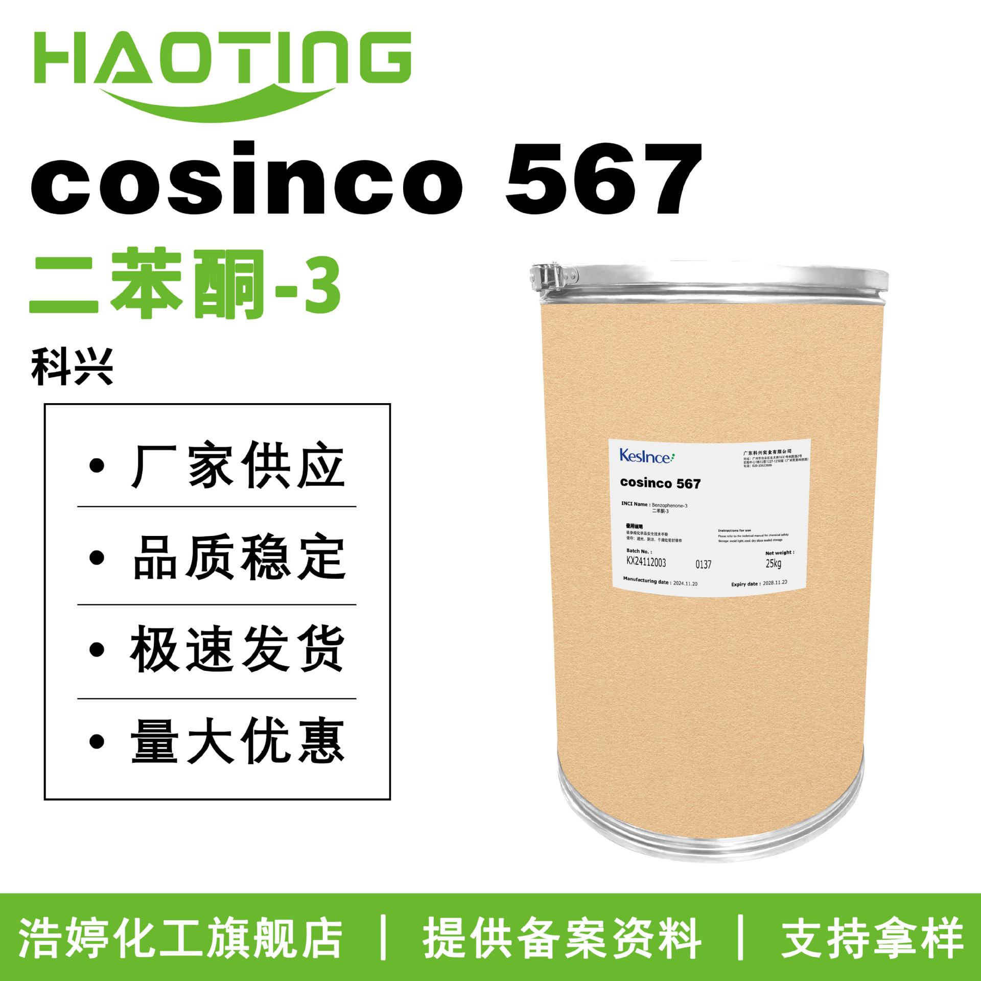 科兴 cosinco 567 防晒剂 二苯酮-3 2-羟基-4-甲氧基二苯甲酮
