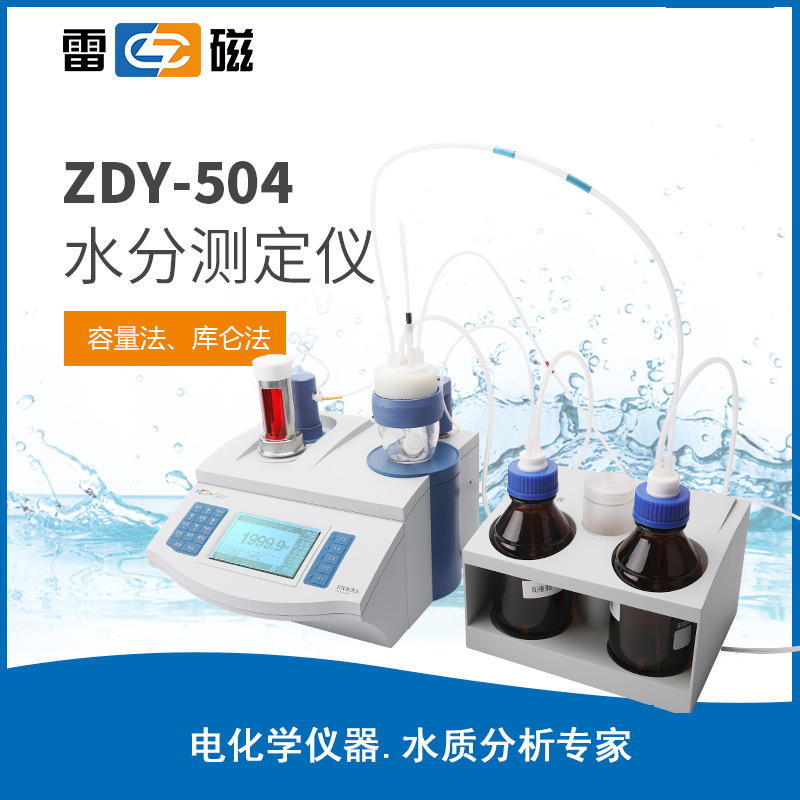 雷磁ZDY-504库伦容量法卡尔费休水份测定仪卡氏水分仪