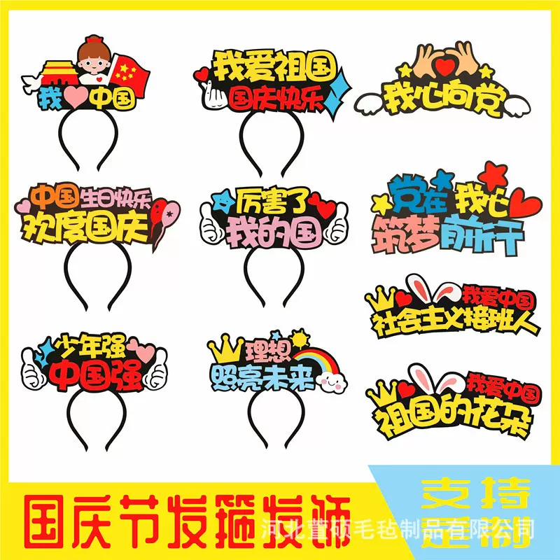 国庆节毛毡发箍中秋节头箍发饰diy材料粉丝应援发光发箍地摊批发