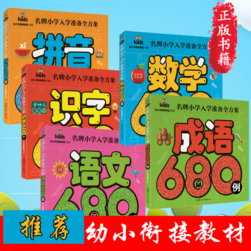 名牌小学入学准备全方案 学前教育 拼音 数学 识字成语等多种选项|ru