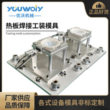 热板焊接机模具工装 汽车防冻液壶工装模具夹具定制 焊接设备治具
