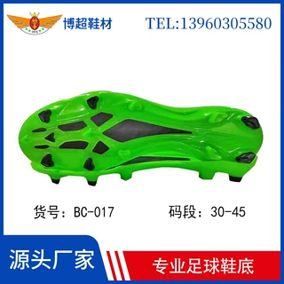 博超鞋材足球鞋长钉鞋底TPU耐磨防滑鞋底厂家批发