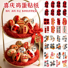 喜字贴婚庆摆台布置鸡蛋纹身贴防水结婚道具生日周岁宝宝中式喜蛋