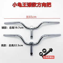 リトルタートルキング ドロップハンドルバー 電動自転車ステアリングハンドルバー リトルシープタートル 5つのカバー 電動自転車 三輪車蛇口ステアリングハンドルバー