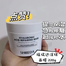 福瑞达诠润透明质酸钠修护涂抹面膜220g补水保湿舒缓修护提亮肤色