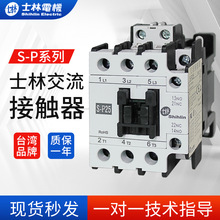 台湾士林S-P系列 商用 工业用交流接触器 外壳阻燃材料