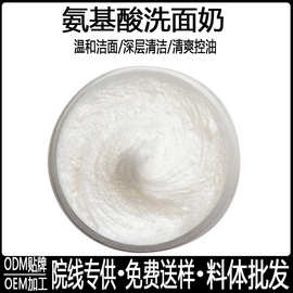 氨基酸洗面奶半成品 深层清洁补水保湿嫩肤厂家贴标化妆品半成品