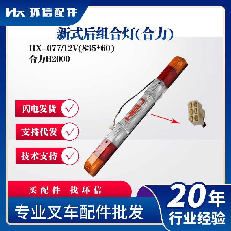 现货合力电动叉车新式后组合灯尾灯HX-077/12V(835*60)配件批发