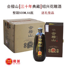 绍兴黄酒会稽山三十年陈典藏花雕酒30年陈礼盒送礼500ML*6瓶整箱