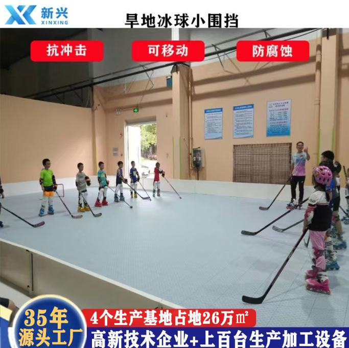 厂家直供旱地冰球围挡 学校旱地小围挡围栏 PE旱地围挡防撞板