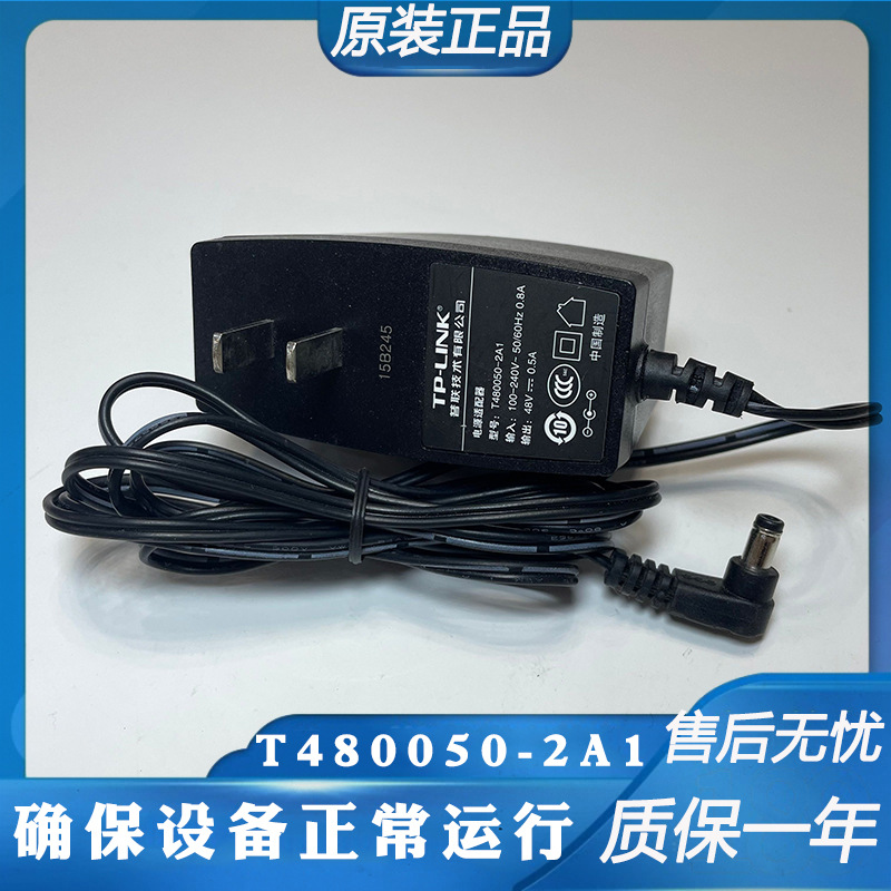 原装TP-LINK普联48V0.5A /POE网线供电电源适配器T480050-2A1