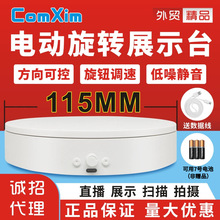 11.5cm调速3A两用电动转盘跨境电商爆款旋转展示台无人直播转盘