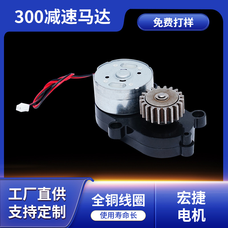 厂家直供微型电机  300微型马达 减速箱马达工艺礼品马达